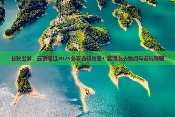 甘孜去云南丽江旅游