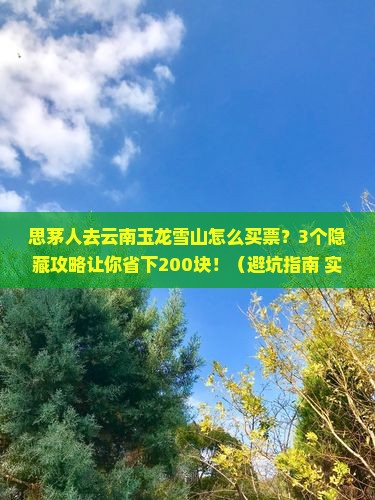 思茅去云南玉龙雪山门票