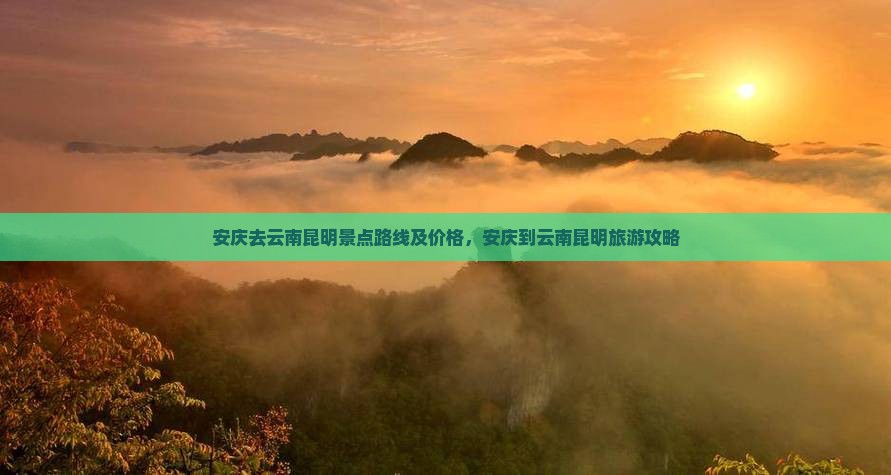 安庆去云南昆明景点