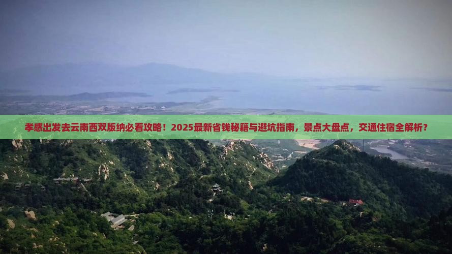 孝感到云南西双版纳景点
