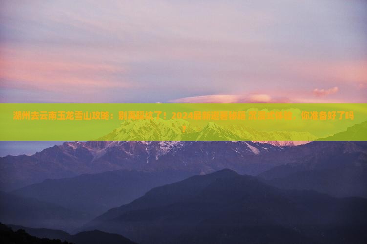 湖州去云南玉龙雪山攻略