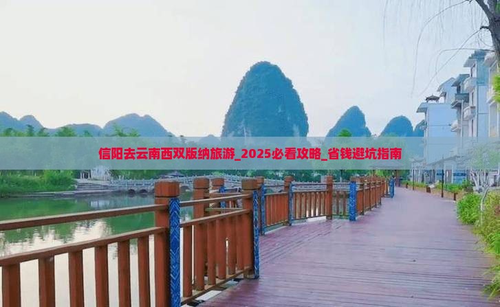 信阳去云南西双版纳旅游