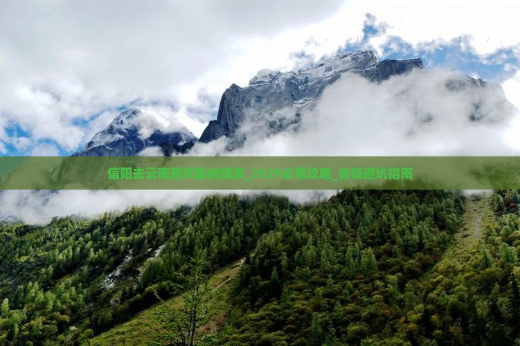 信阳去云南西双版纳旅游