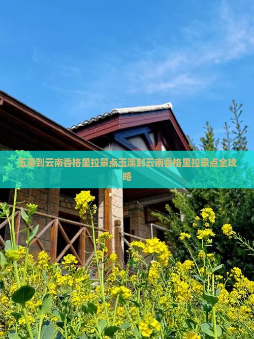 玉溪到云南香格里拉景点