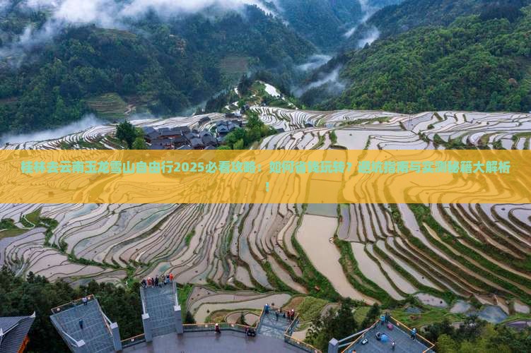 桂林去云南玉龙雪山自由行