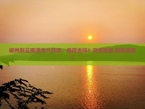 郴州到云南洱海六日游