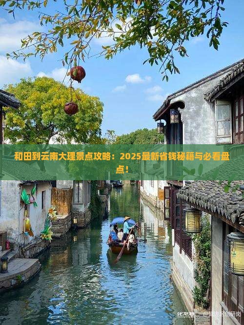 和田到云南大理景点