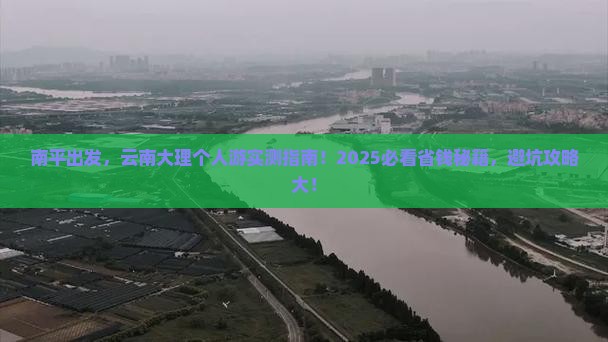 南平到云南大理个人游