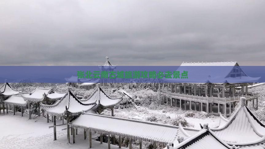 张北去云南古城必去地