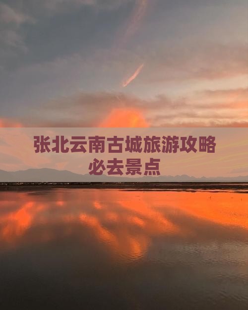 张北去云南古城必去地