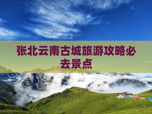 张北去云南古城必去地