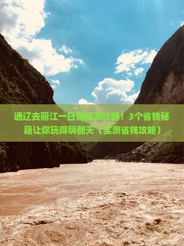 通辽市去云南丽江一日