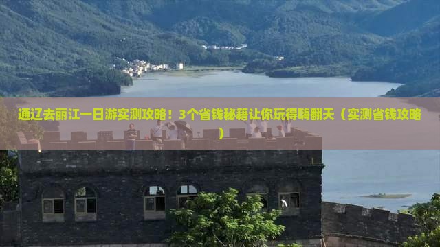 通辽市去云南丽江一日