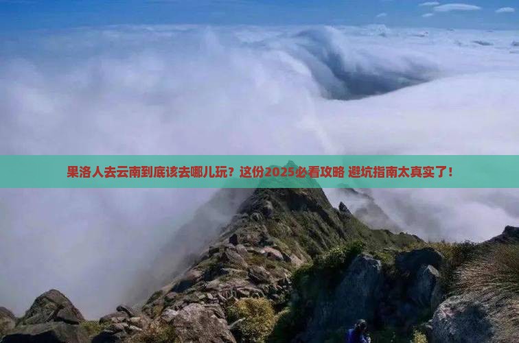 果洛去云南哪里玩