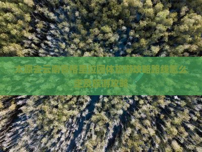 太原去云南香格里拉团体旅游