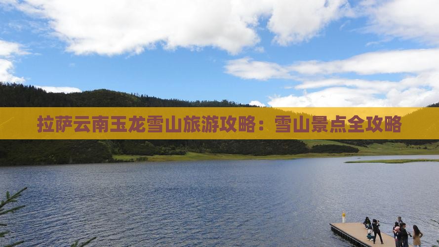 拉萨去云南玉龙雪山哪里玩