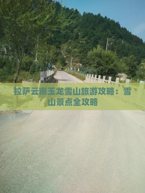 拉萨去云南玉龙雪山哪里玩