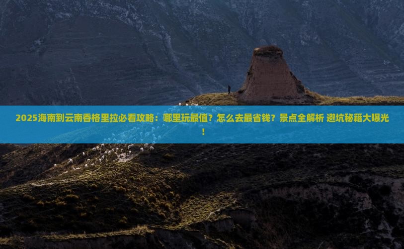 海南到云南香格里拉哪里玩