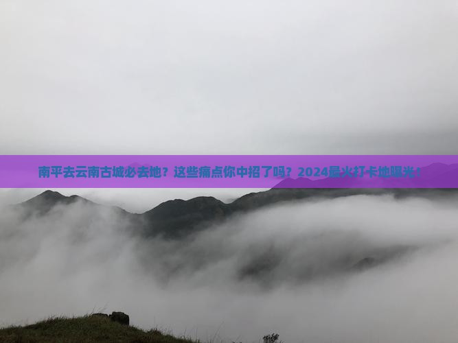 南平去云南古城必去地