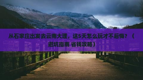 石家庄到云南大理哪里玩
