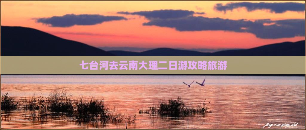 七台河去云南大理二日游