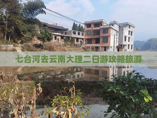 七台河去云南大理二日游
