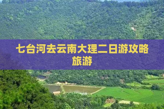 七台河去云南大理二日游