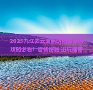九江去云南昆明团体旅游