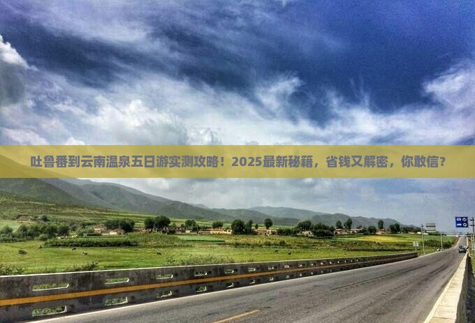 吐鲁番到云南温泉五日游 吐鲁番到云南温泉五日游