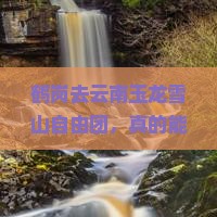 鹤岗去云南玉龙雪山自由团
