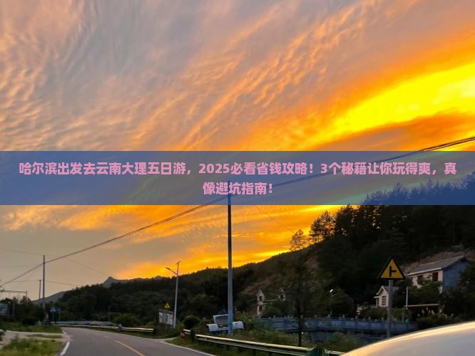 哈尔滨到云南大理五日游