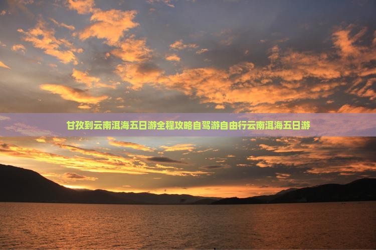 甘孜到云南洱海五日游