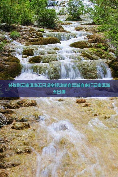 甘孜到云南洱海五日游