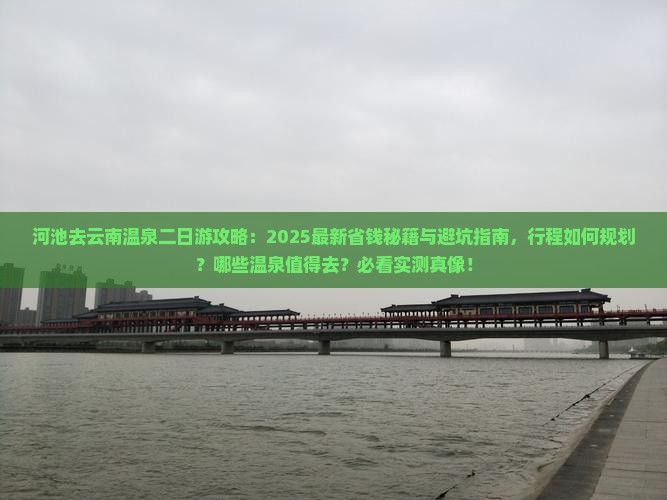 河池去云南温泉二日游