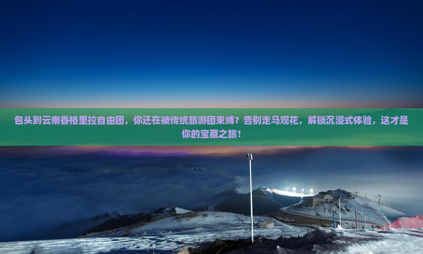 包头到云南香格里拉自由团
