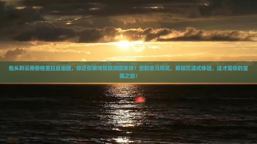 包头到云南香格里拉自由团