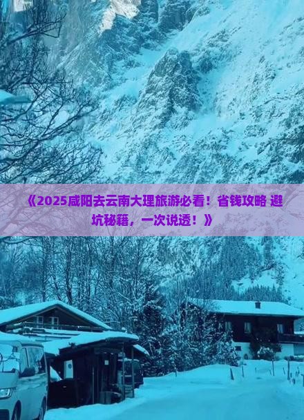 咸阳去云南大理旅游