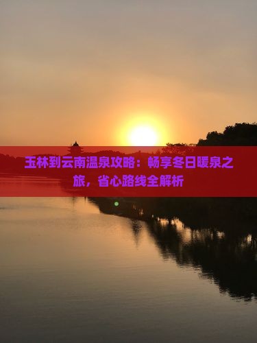 玉林到云南温泉攻略