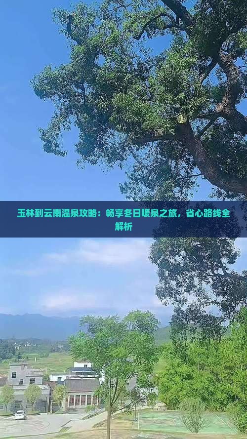 玉林到云南温泉攻略