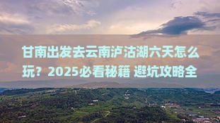 甘南去云南泸沽湖六日游