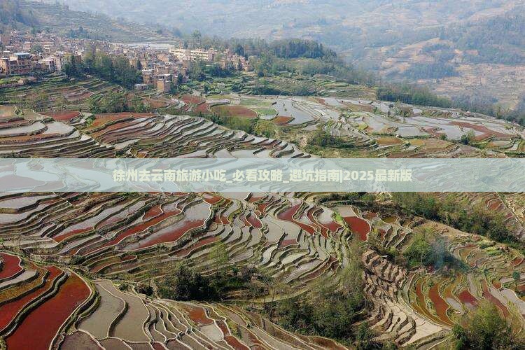 徐州去云南旅游小吃