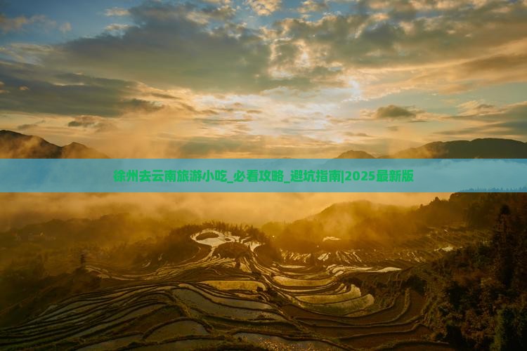 徐州去云南旅游小吃