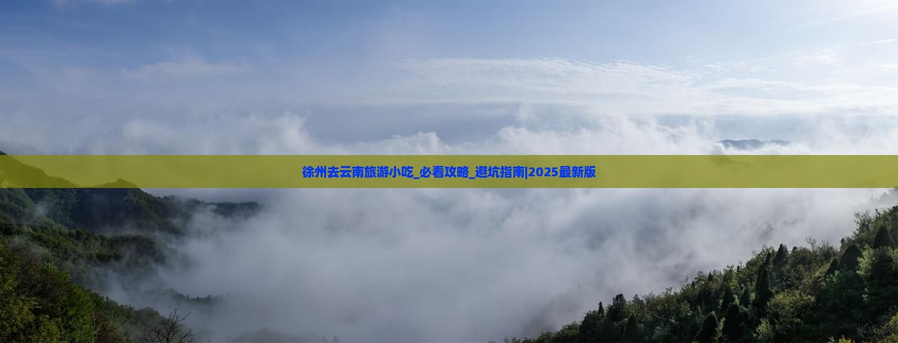 徐州去云南旅游小吃