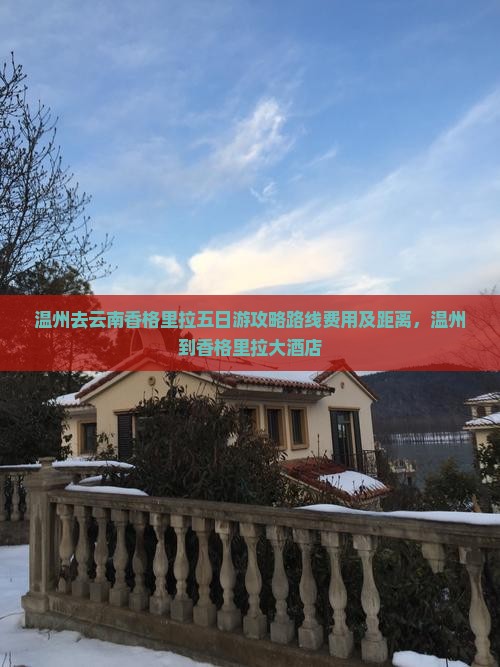 温州去云南香格里拉五日游