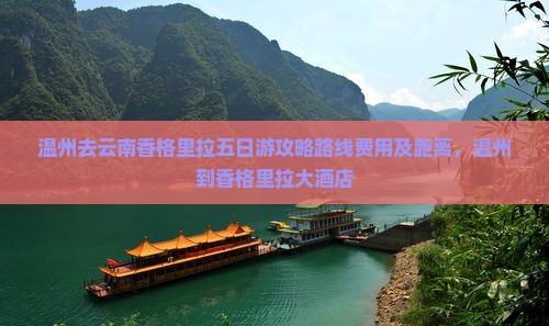 温州去云南香格里拉五日游