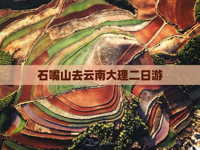 石嘴山去云南大理二日游