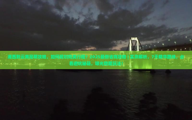 湘西到云南昆明攻略