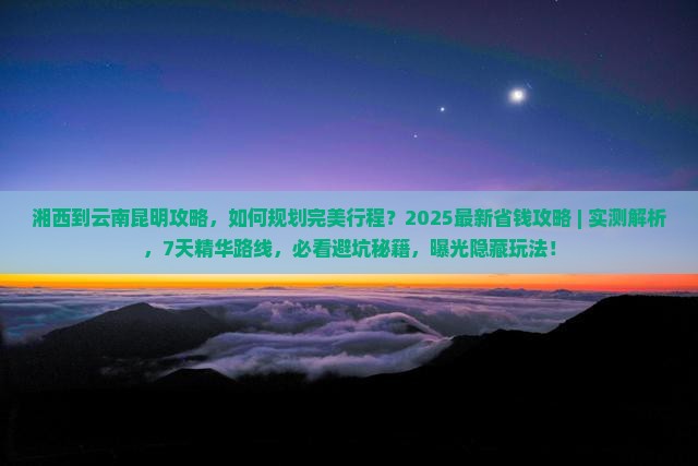 湘西到云南昆明攻略