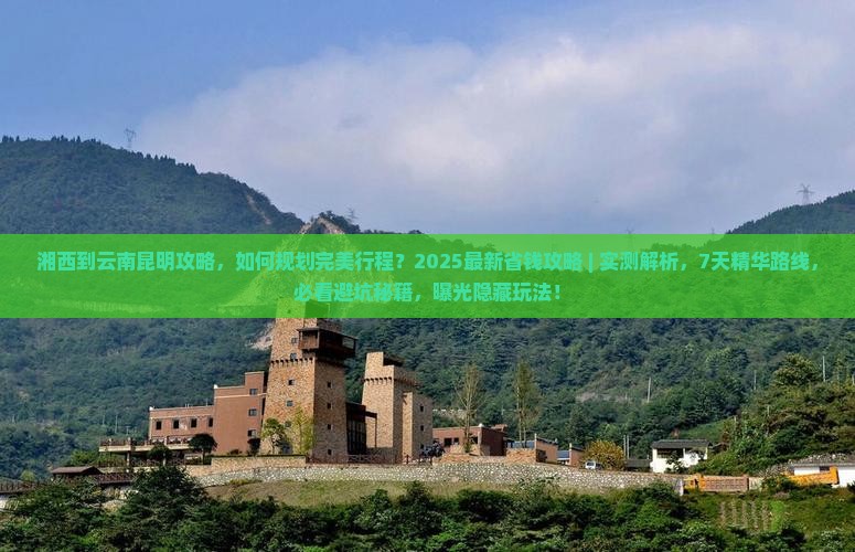 湘西到云南昆明攻略