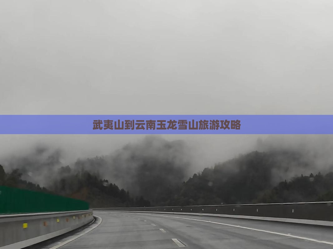 武夷山去云南玉龙雪山攻略